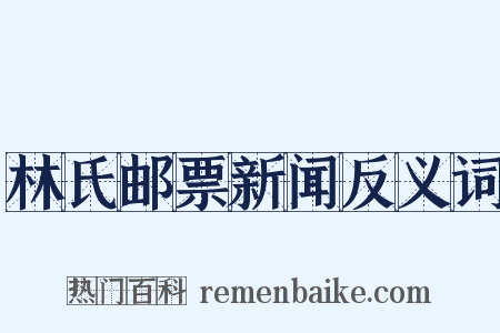 林氏邮票新闻反义词是什么意思的图片
